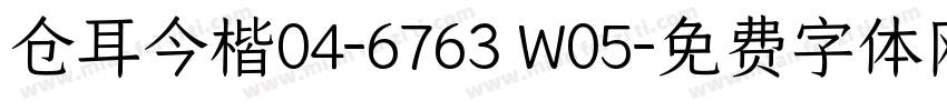 仓耳今楷04-6763 W05字体转换